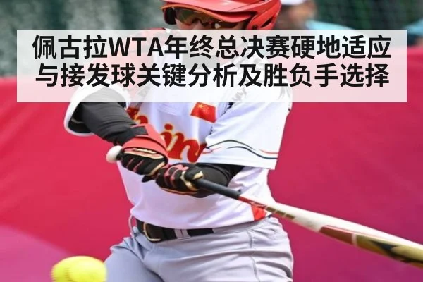 佩古拉WTA年终总决赛硬地适应与接发球关键分析及胜负手选择